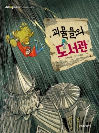 괴물들의 도서관